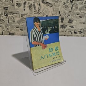 炒股入門與技巧