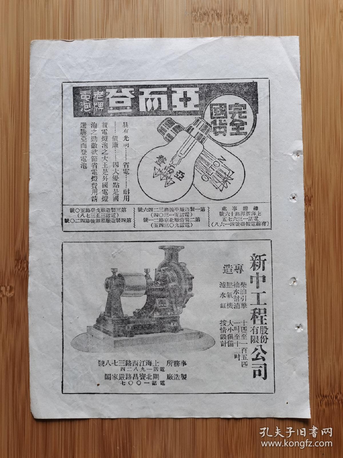 上海资料！民国大中国福利象胶厂-五福牌元宝牌热水袋广告