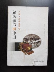镜头前的旧中国：约翰·汤姆森游记