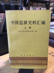 中国监狱史料汇编上下册