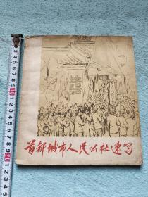 首都城市人民公社速写，1960年一版一印