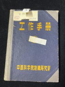 1964年，中科院地质研究所日记