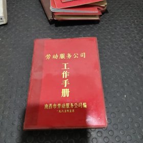 劳动服务公司工作手册