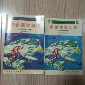 九年义务教育六年制小学试用课本 数学课堂训练（五年级第一学期）（五年级第二学期）