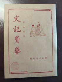 《史记菁华》广益书局，民国三十五年（1946年）新二版，平装一册全