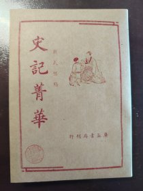 《史记菁华》广益书局，民国三十五年（1946年）新二版，平装一册全