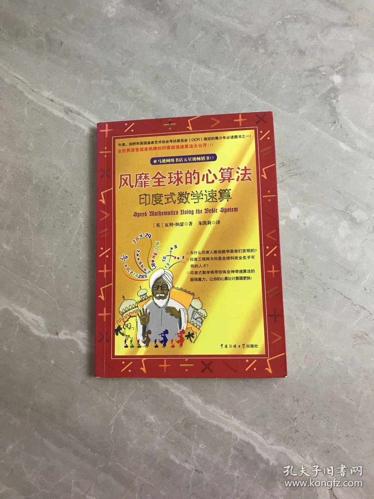 风靡全球的心算法：印度式数学速算
