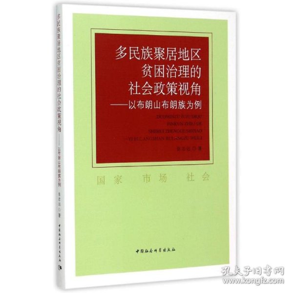 多民族聚居地区贫困治理的社会政策视角:以布朗山布朗族为例
