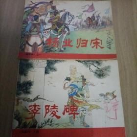 连环画：杨家将、李陵碑之四、杨业归宋之一