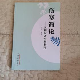 伤寒简论:从圆运动中解伤寒