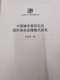 中国城市基层社区组织身份治理模式研究