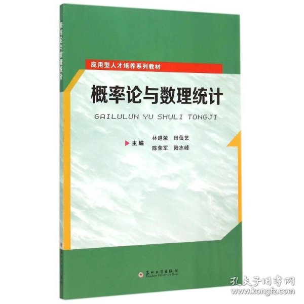 概率论与数理统计/应用型人才培养系列教材