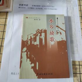 水鄉(xiāng)放歌