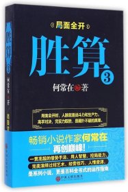 胜算3/何常在著 【正版九新】