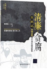 清廉·贪腐全解码——中国古代清官贪官故事镜鉴