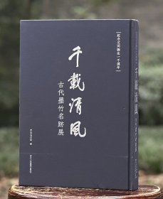 千载清风 古代墨竹名迹展