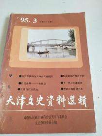 天津文史资料选辑.1995.3（总第六十七辑）