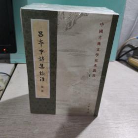 中国古典文学基本丛书：吕本中诗集校注（套装1-5册） 