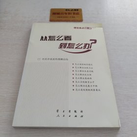 从怎么看到怎么办？ 理论热点面对面•2011