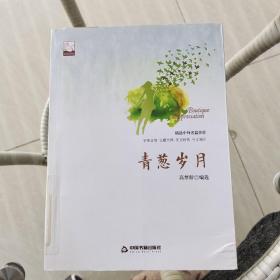 青葱岁月(文学馆.精品赏析)