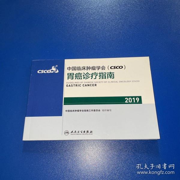 中国临床肿瘤学会(CSCO)胃癌诊疗指南2019