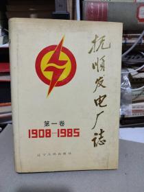 抚顺发电厂志 第一卷 1908-1985