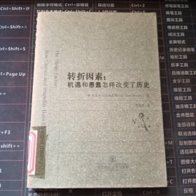 转折因素：机遇和愚蠢怎样改变了历史