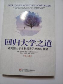 回归大学之道：对美国大学本科教育的反思与展望