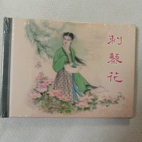 刺藜花（全新，小精装，未拆封）