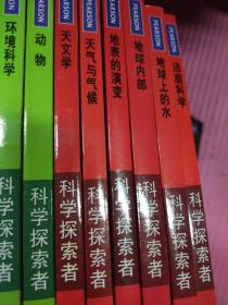 美国初中主流理科教材·科学探索者：15册合售（第3版）