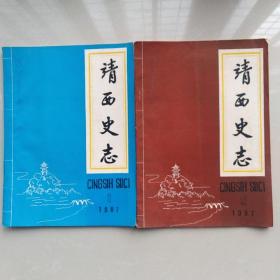 靖西史志：[1987第一、二期  合售]