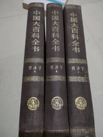 中国大百科全书：经济（1、2、3卷）