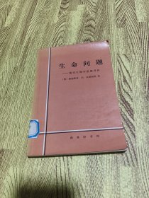 生命问题：现代生物学思想评价