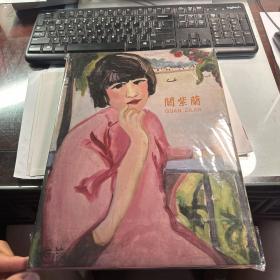 关紫兰 画册 漂亮 里面老照片 漂亮  J84  tb