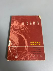 中国历史小丛书 中国名将传