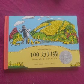 国际大奖绘本100万只猫: