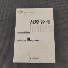 管理新視野叢書(shū)：戰(zhàn)略管理