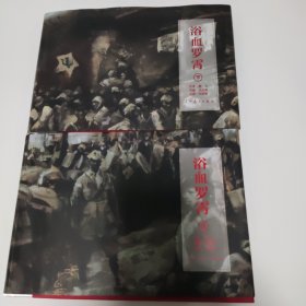 浴血罗宵