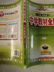 中学教材全解 :七年级英语上 ，七年级数学上，一年级语文上，三本合售