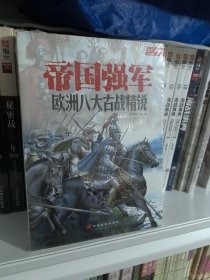 帝国强军：欧洲八大古战精锐