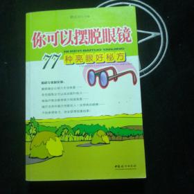 你可以摆脱眼镜：77种亮眼好秘方