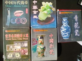 中华青花瓷，中国彩瓷，中国古玉，中国古代钱币.世界全国钱币大观5付