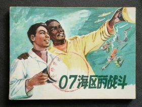 07海区的战斗（大师盛亮贤等～作品）78年上美版