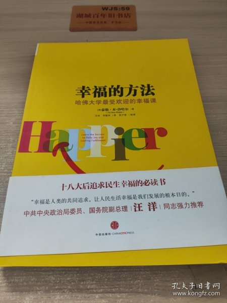 幸福的方法：哈佛大学最受欢迎的幸福课