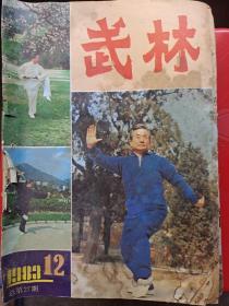 《武林》杂志1983年