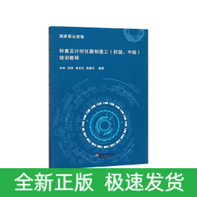 钟表及计时仪器制造工<初级中级>培训教程/国家职业资格