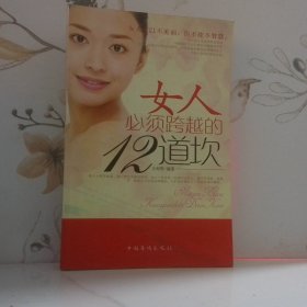 女人必須跨越的12道坎