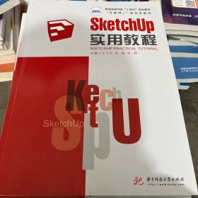 SketchUp实用教程