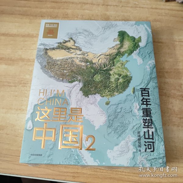 这里是中国2  百年重塑山河  典藏级国民地理书星球研究所著 书写近代中国创造史 中国建设之美家园之美梦想之美