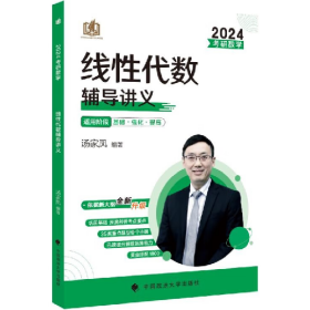 考研数学线性代数辅导讲义 2024汤家凤单本无激活码单本无激活码